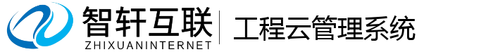 工程云管理系统